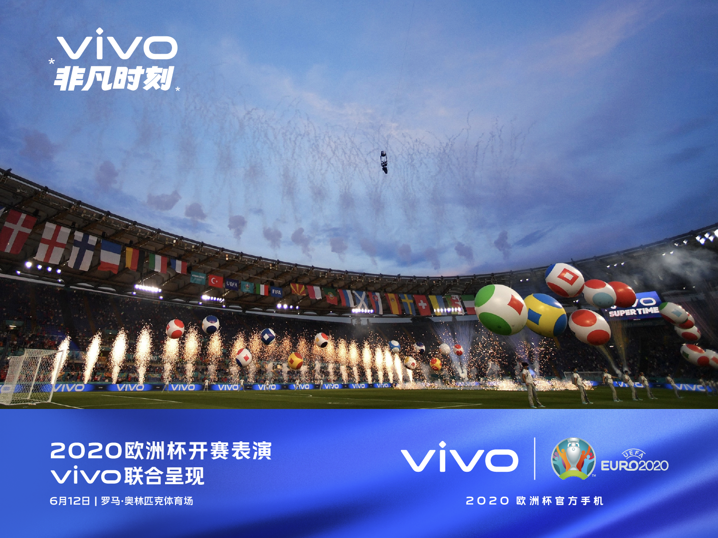 欧洲杯正式开幕，vivo成史上首个开闭幕式冠名合作伙伴