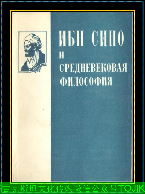 中亚塔吉克族历史名人伊本.西纳