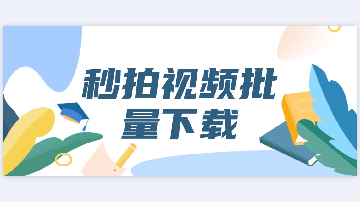 秒拍视频如何批量下载保存无水印短视频