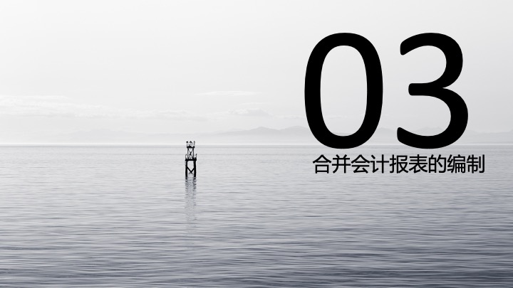财务管理精品课件：合并财务报表编制方法指引（2021版）
