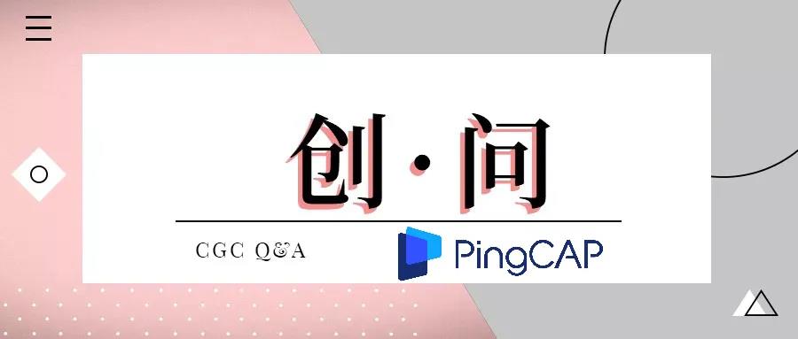 Liu Qi: Open source is a label that PingCAP will not tear off - iNEWS