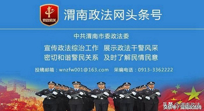1月18日 渭南政法一线微报（组图）