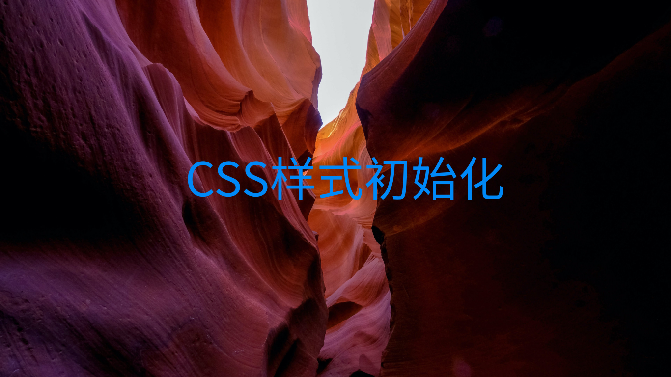 CSS样式初始化