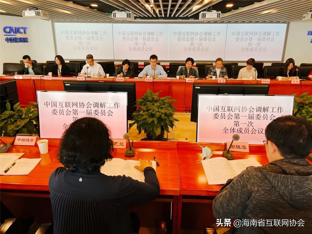 中国互联网协会调解工作委员会在京成立