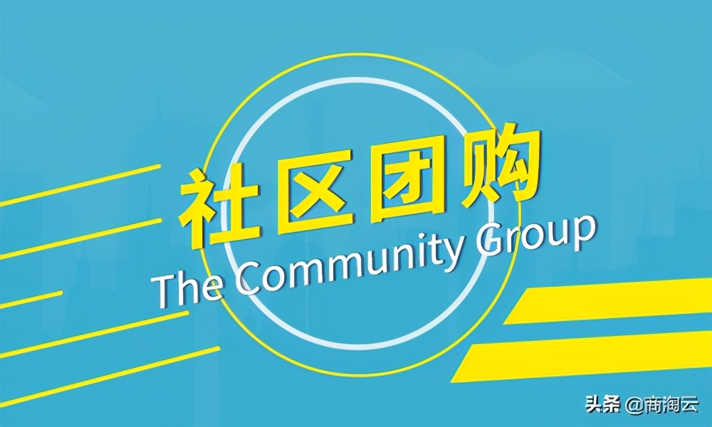 热衷于社区团购的商家，究竟图什么？