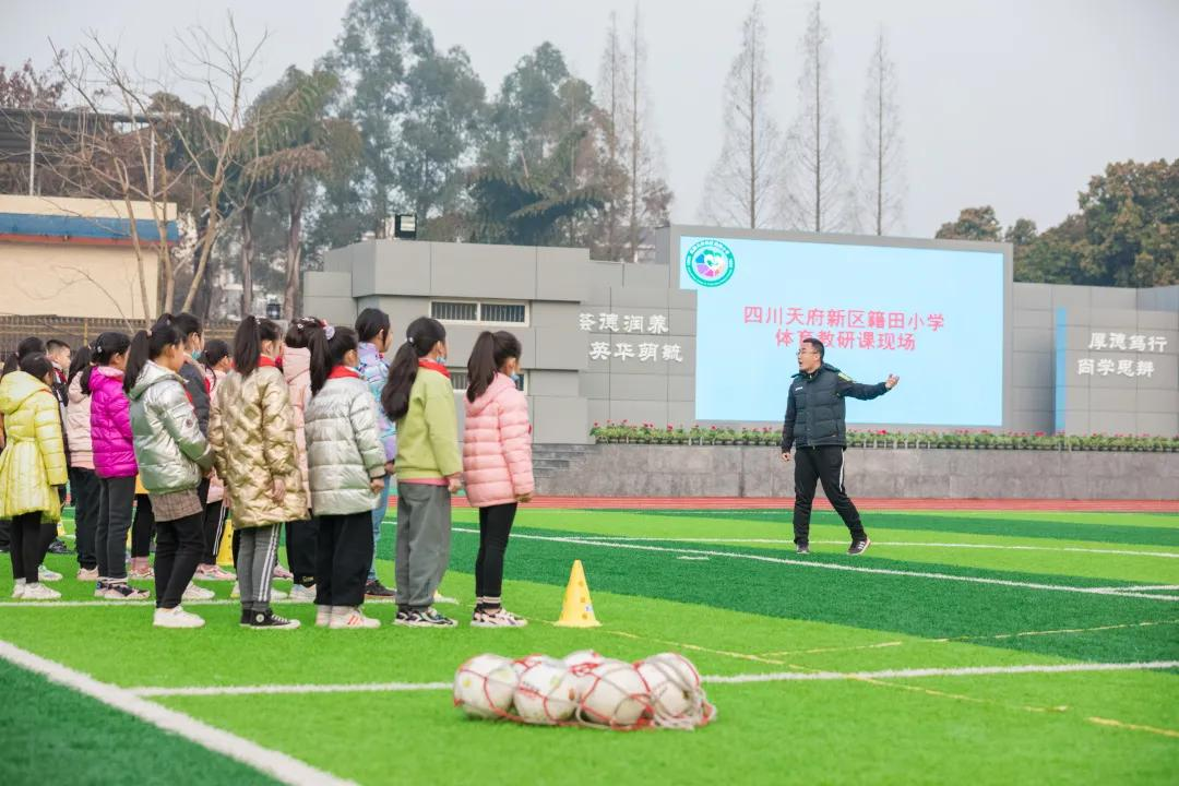 四川天府新区籍田小学体育课程改革专题研讨系列(一)