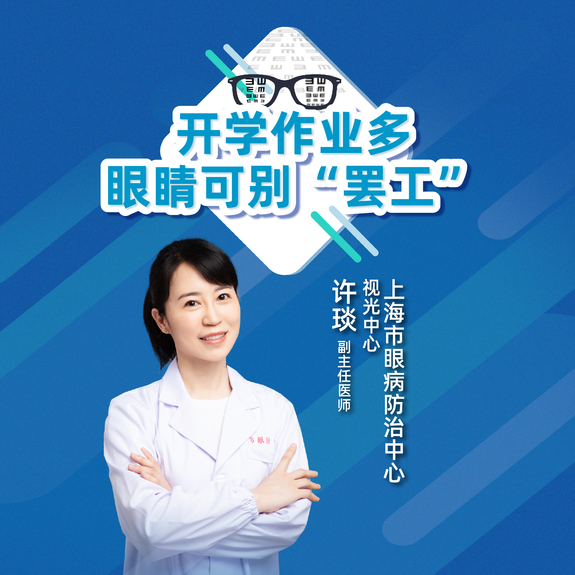 直播｜上海市眼病防治中心许琰：开学作业多，眼睛可别“罢工”