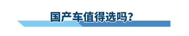 人生第一辆车，自主品牌与合资品牌该怎么选？
