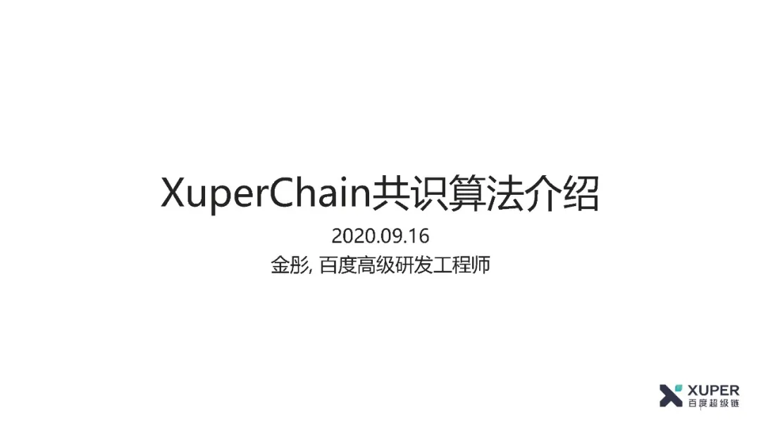 BSN官方培训精选：XuperChain共识算法介绍​