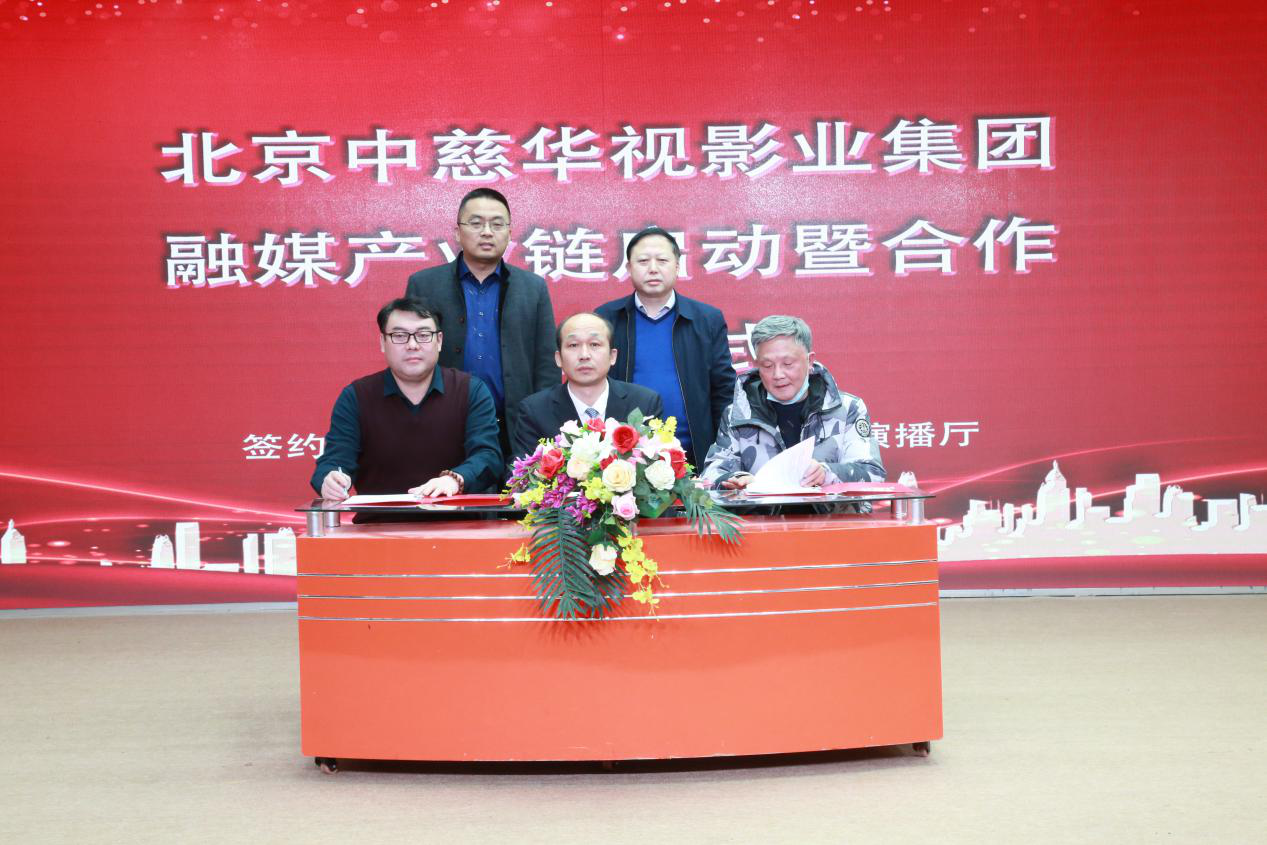 北京中慈华视影业集团融媒产业链启动暨合作签约仪式在京隆重举行