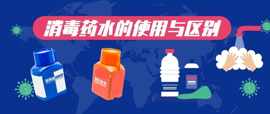 医用酒精、碘伏、碘酊、红药水、紫药水，外伤消毒药水有什么区别