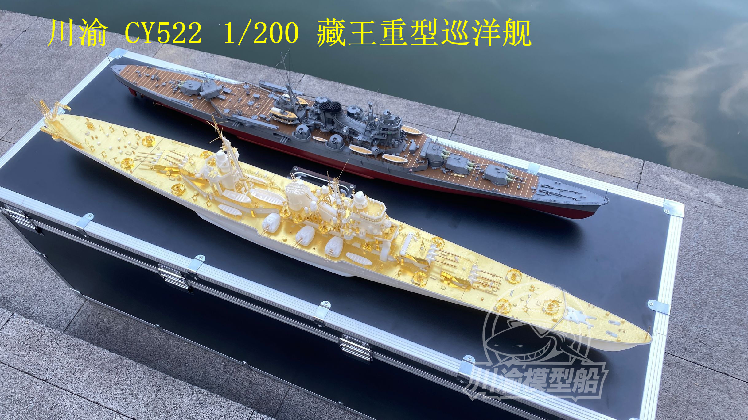 巡洋艦最上 木製模型 近く 1:200 桑内模型