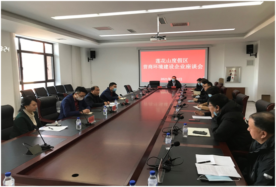 长春莲花山度假区召开营商环境建设企业座谈会