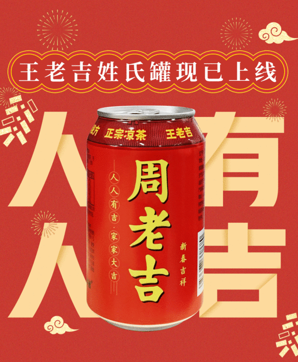 王老吉推出“新年姓氏罐”，网友：姓王的毫无体验感