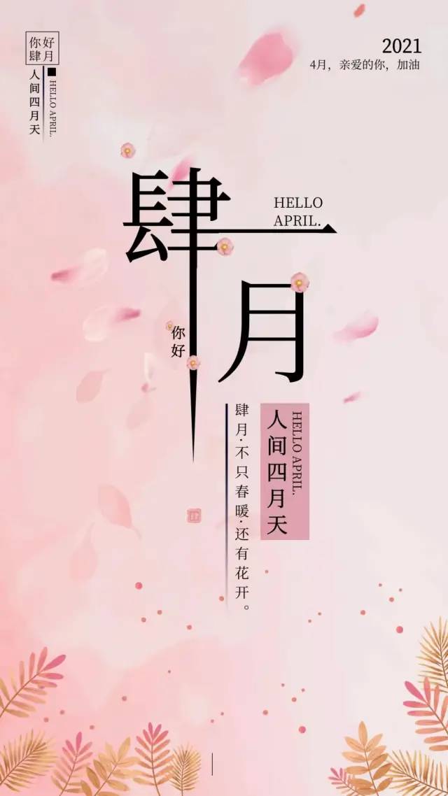 四月你好图片配图大全简单带字,4月朋友圈精辟文案说说句子