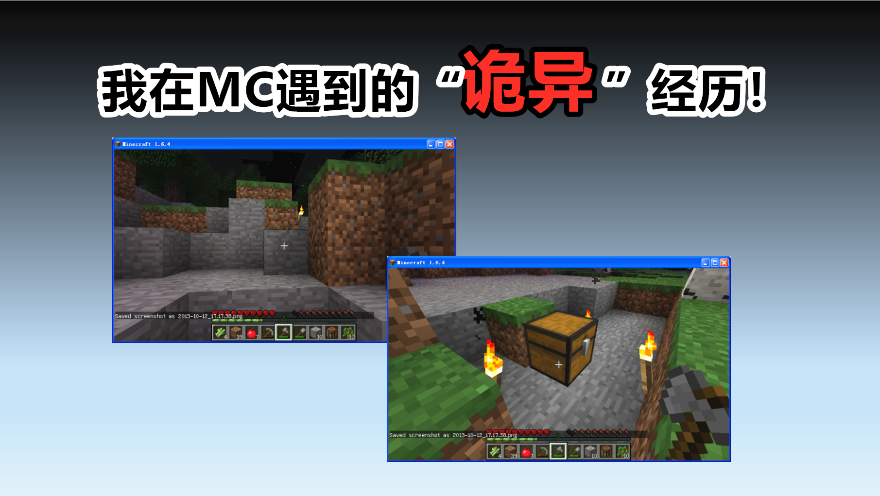 我的世界：在mc你遇到过灵异事件么？玩家自述：当时我先进了房间