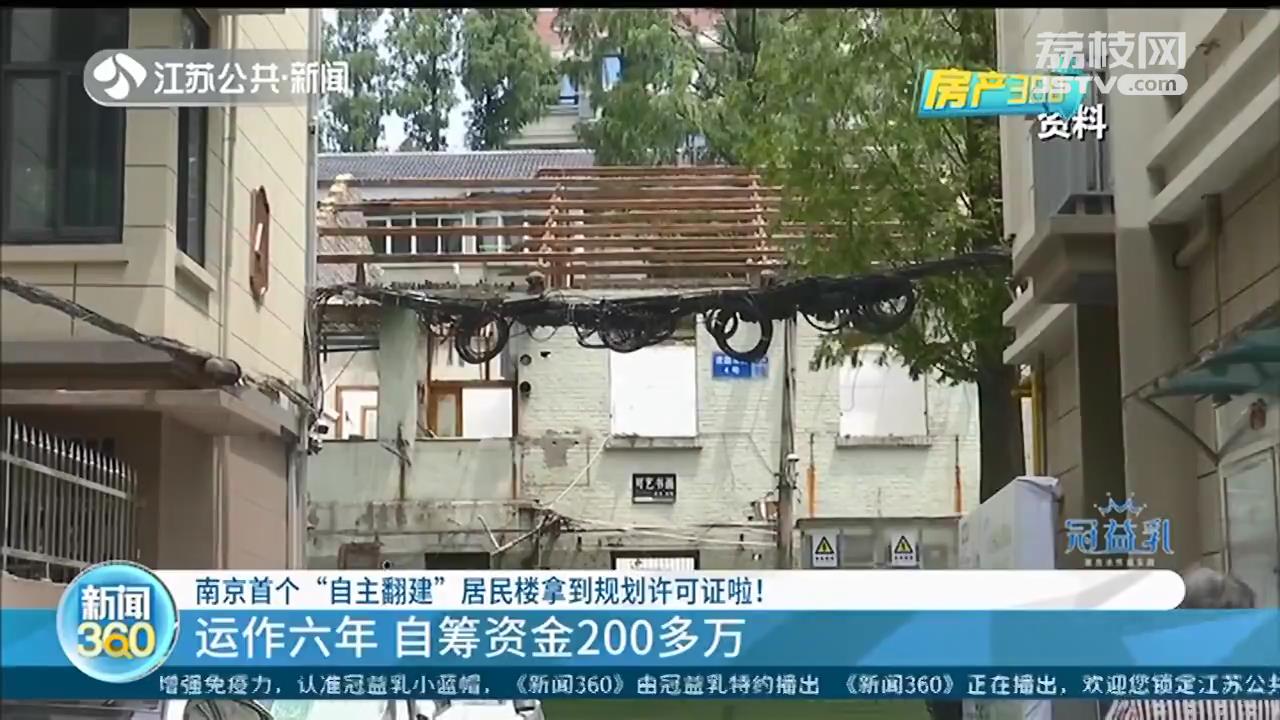 自筹资金200多万 南京首个&ldquo;自主翻建&rdquo;居民楼拿到规划许可证