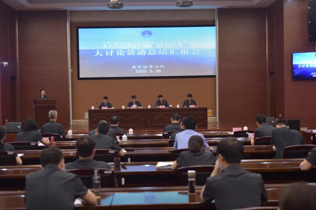 南京海事法院“后发先至，首任担当”大讨论活动取得显著成效