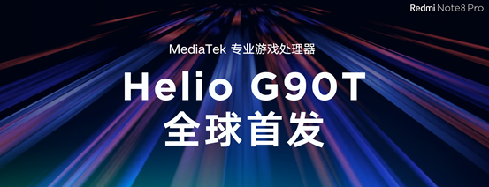 技术专业手机游戏集成ic！陪你掌握Redmi Note 8 Pro先发Helio G90T强悍特性