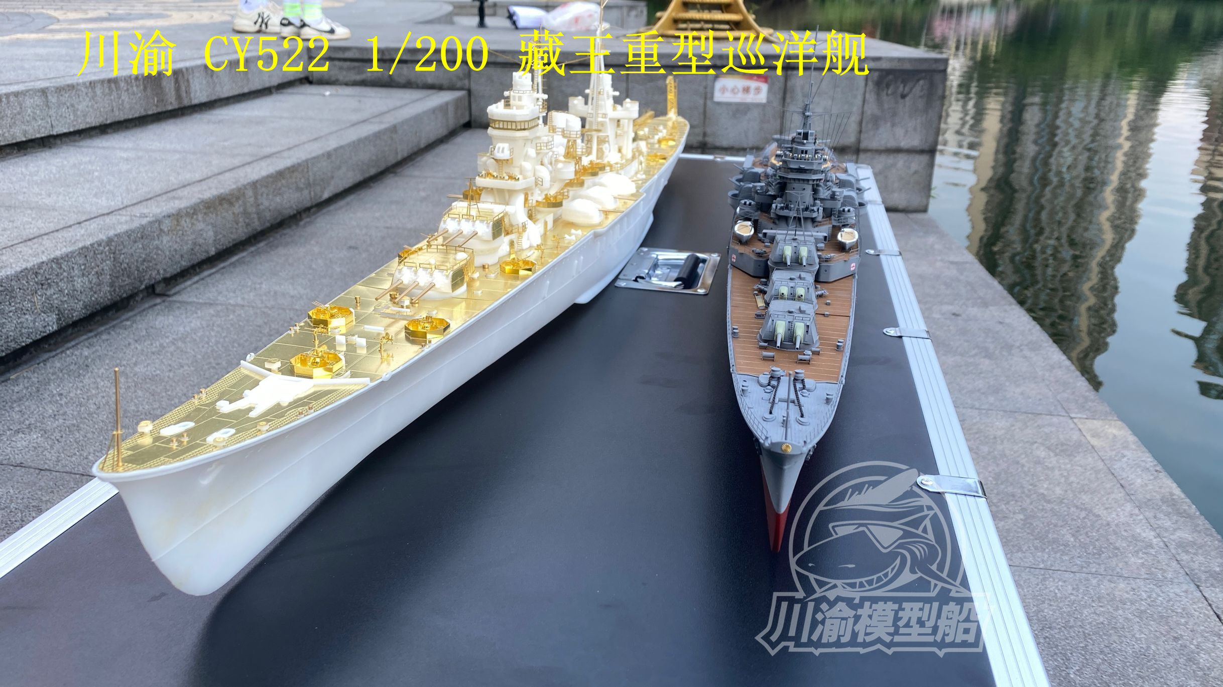 川渝发布1/200藏王级重型巡洋舰遥控模型套件