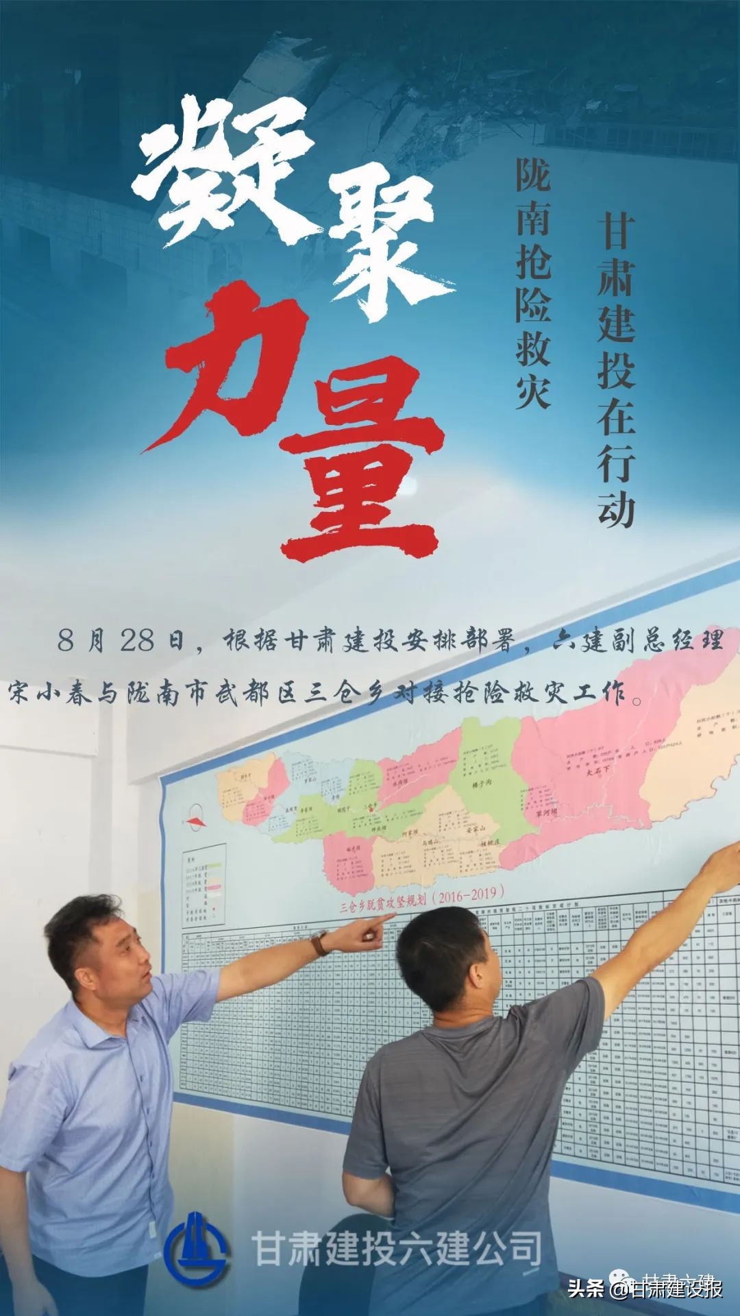 【海报】甘肃建投闻“汛”出击 逆“水”而行