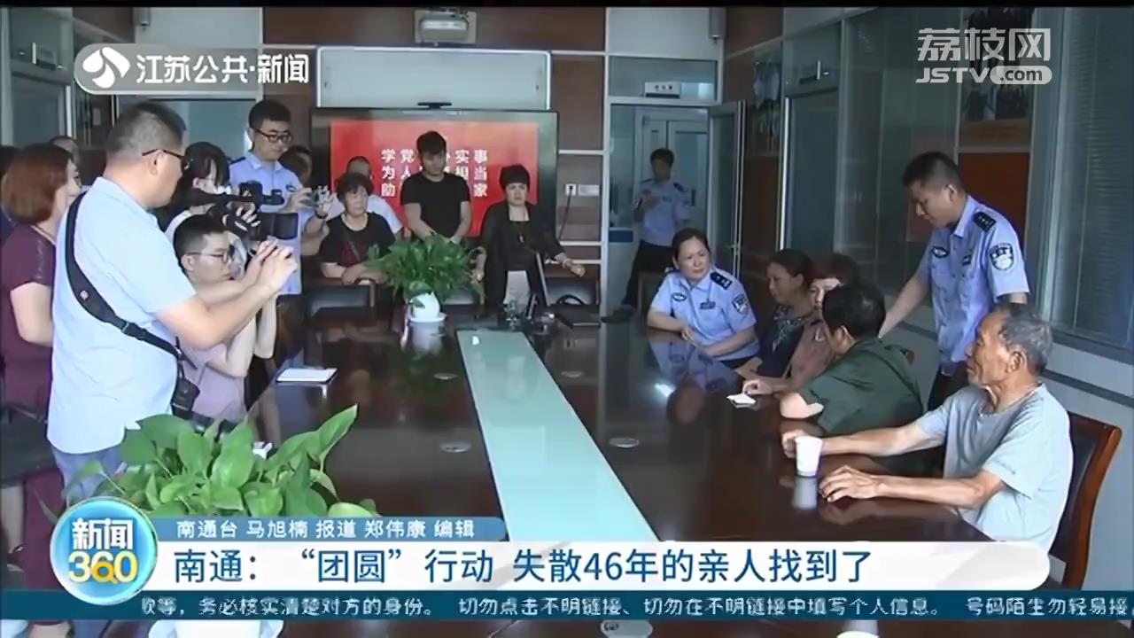 山东女子在南通找到失散46年的双亲，“团圆”行动温暖人心