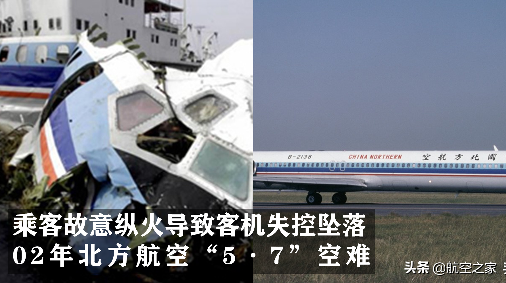 02年中国北方航空大连5·7空难：乘客故意纵火致