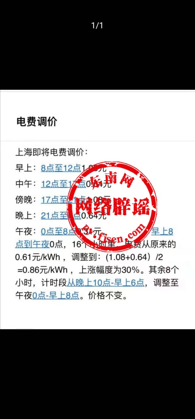 网传“8月1日号执行电费调价表”？不实信息