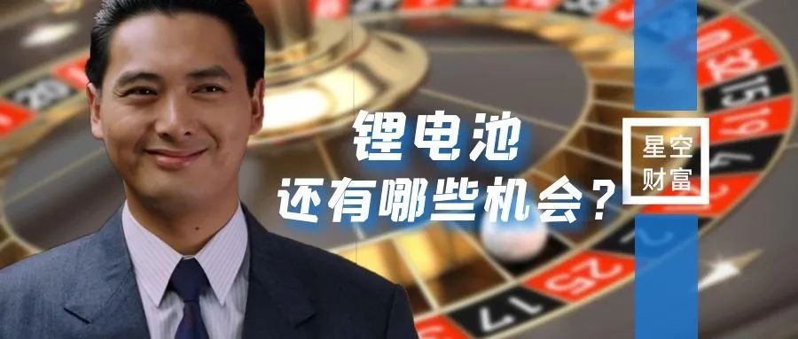电解液核心材料涨价，锂电池的财富轮盘转到哪了？