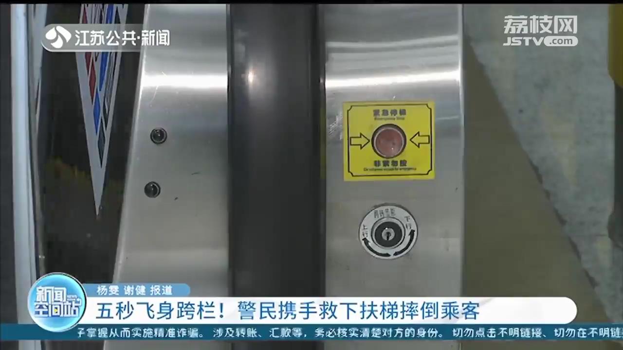 图片关键词 飞身跨栏用时五秒!警民携手救下扶梯上摔倒的乘客