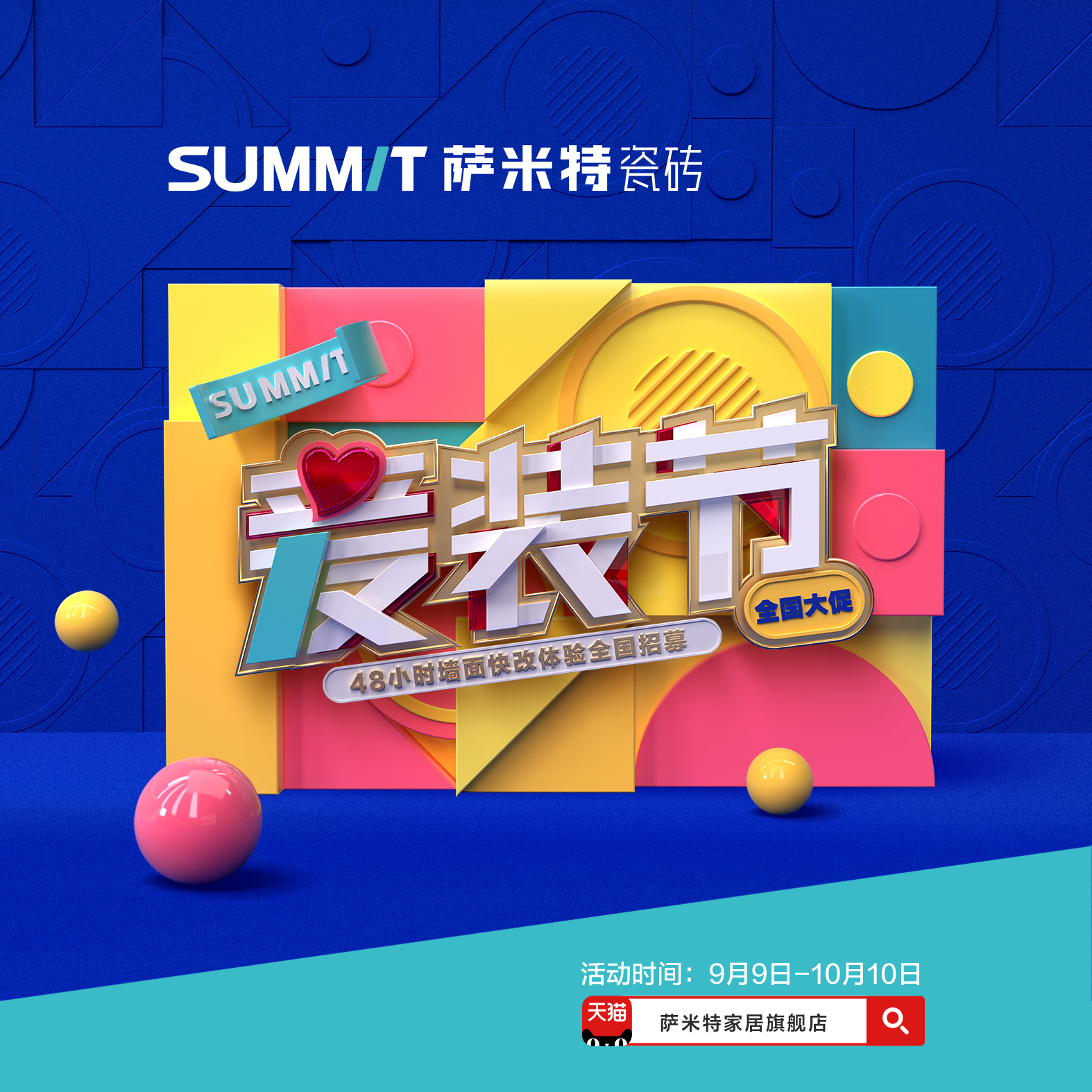 薩米特愛(ài)裝節(jié)來(lái)了！開(kāi)啟48小時(shí)墻面快改計(jì)劃，誰(shuí)會(huì)是那個(gè)幸運(yùn)兒？
