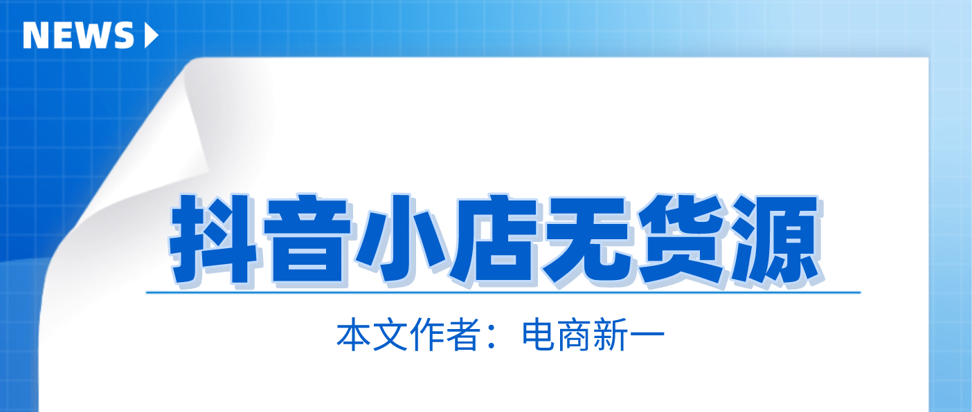 抖音小店开店，无货源操作更轻松，到底应该怎么操作？