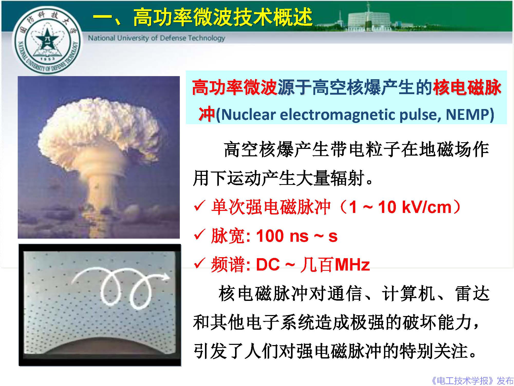 國防科技大學(xué)錢寶良教授：高功率微波的傳輸與發(fā)射技術(shù)