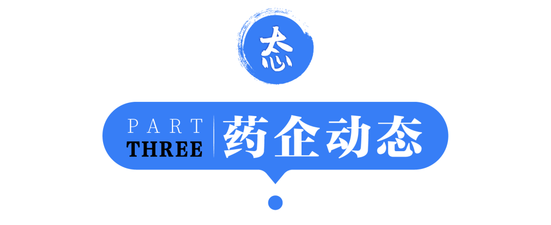 数千家药店终止经营、生育三孩费用纳入生育保险支付范围