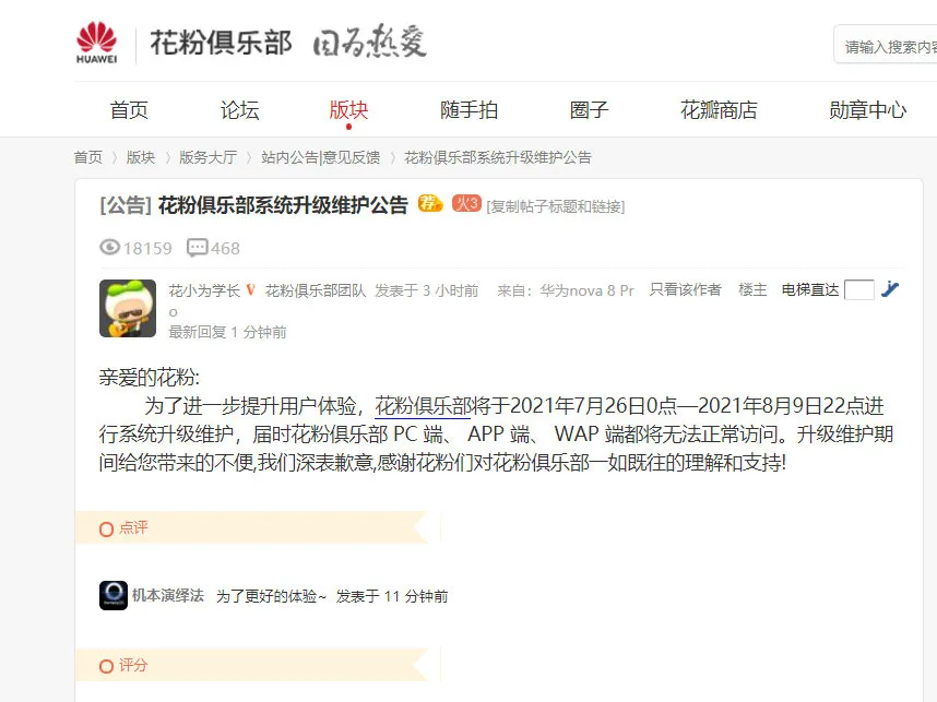 华为 花粉俱乐部 的大动作 三端将无法访问 维护时间长达14天 资讯咖