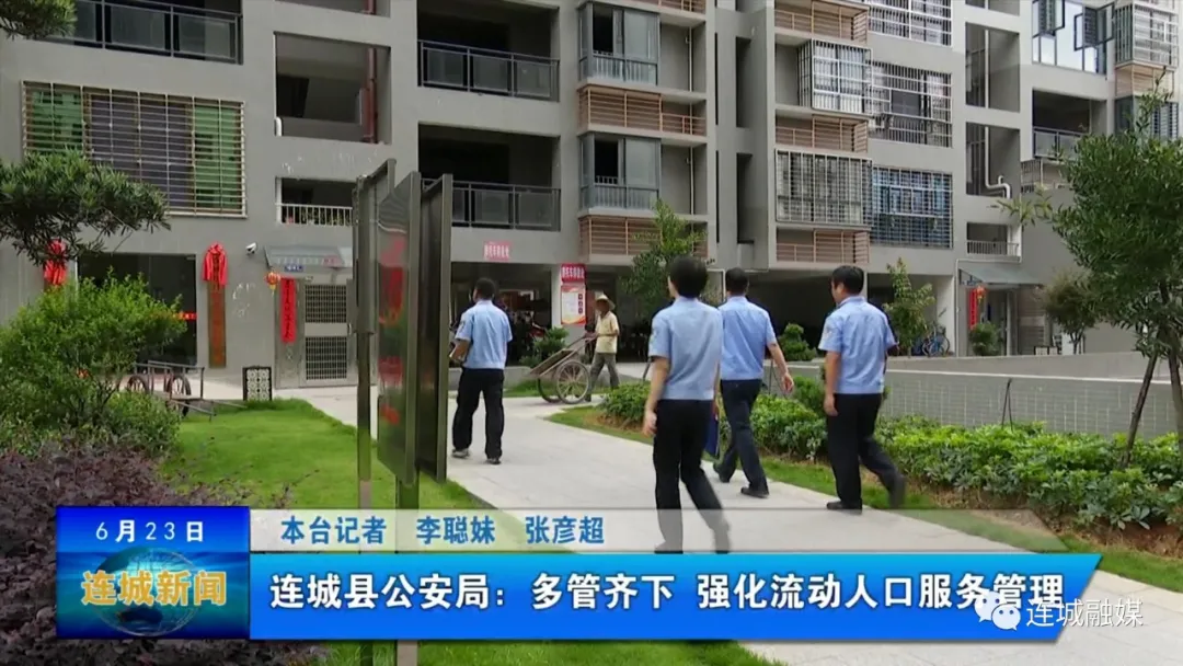 「平安連城」連城縣公安局：多管齊下 強化流動人口服務管理