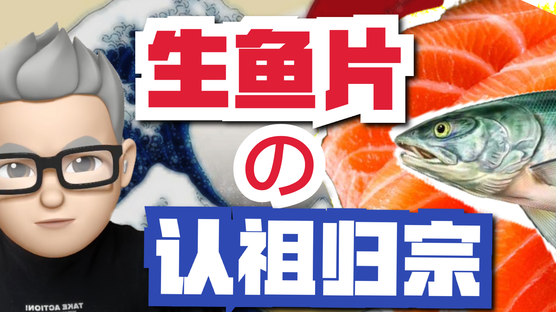 長點心：今後提到“生魚片”別光想著日料店