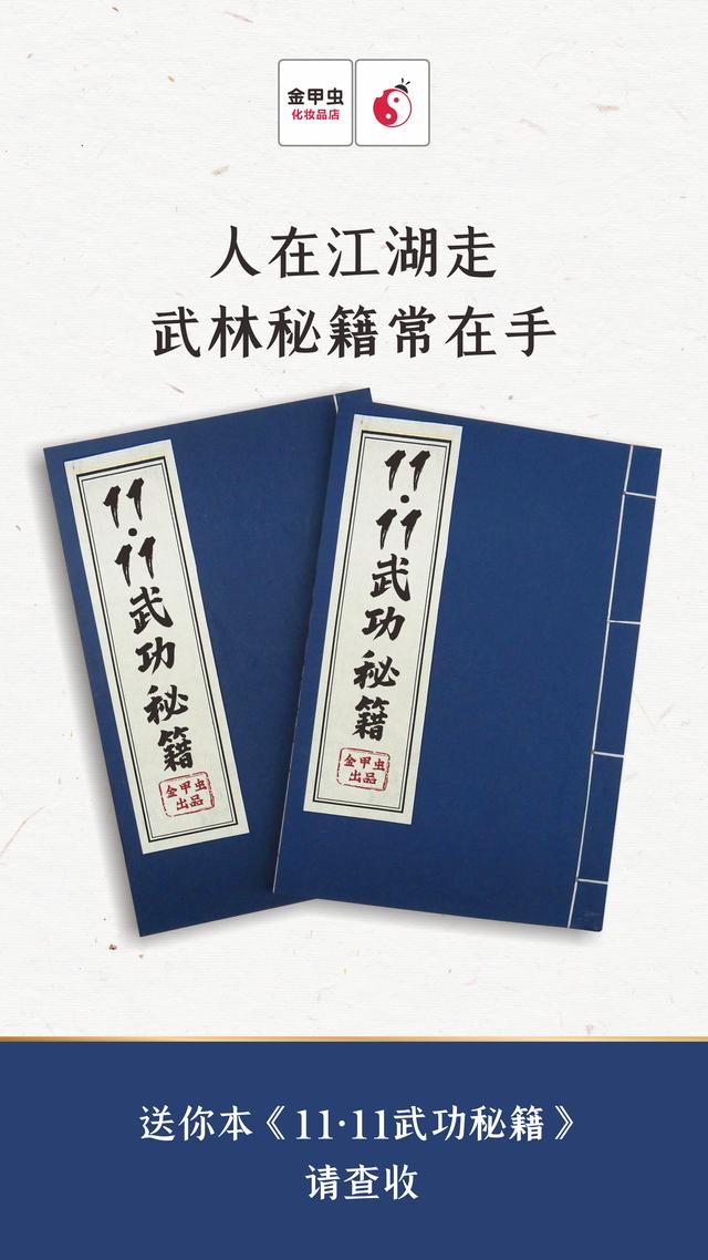 11.11武功秘籍横空出世，金甲虫助你剁手无忧