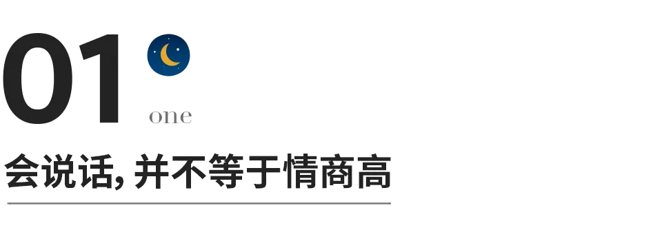 真正的高情商，絕不是精於世故