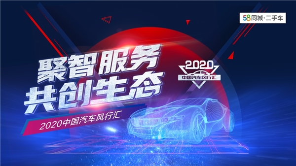 激活行业潜能 再筑发展 2020中国汽车风行汇全面开启