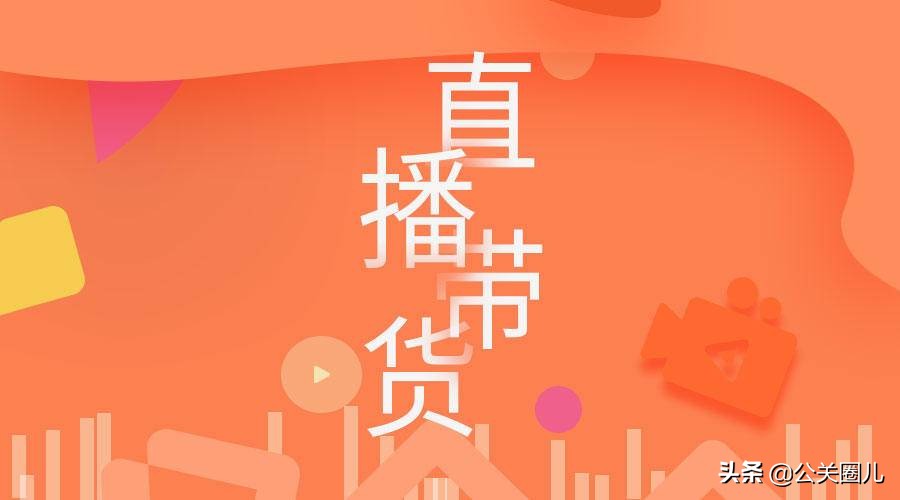 直播带货有多火，为什么那么多人喜欢在直播购物呢？