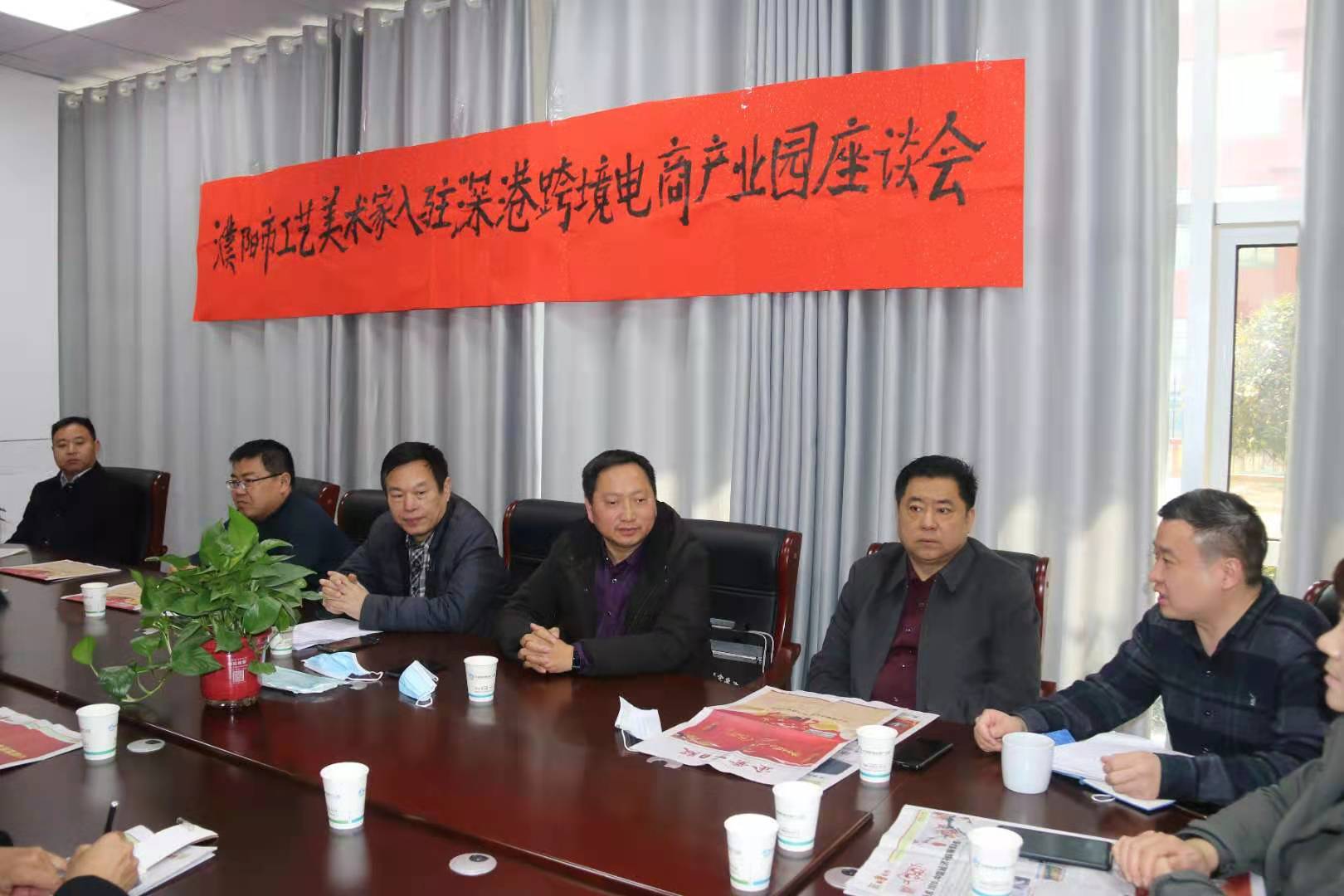 濮阳市工艺美术家入驻深港跨境电商产业园座谈会成功举办