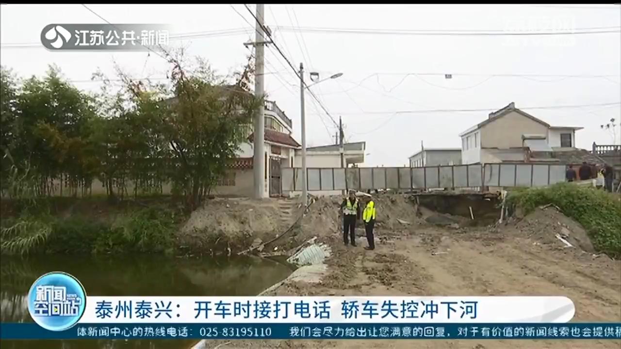 泰兴：女子凌晨开车接打电话 轿车失控冲下河