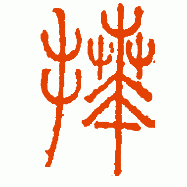拜读是什么意思看拜字演变读拜字成语知八拜之交典故