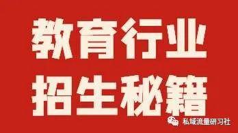 教育行业私域社群如何引流？