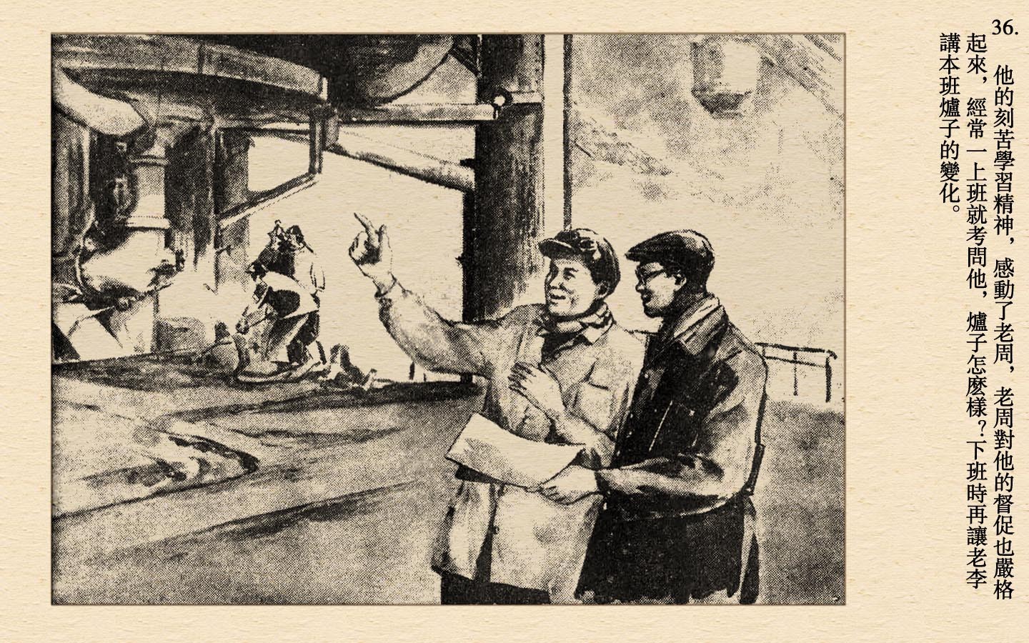 怀旧连环画小人书-炼铁炉旁十五年（东北工人画报1953黄版）