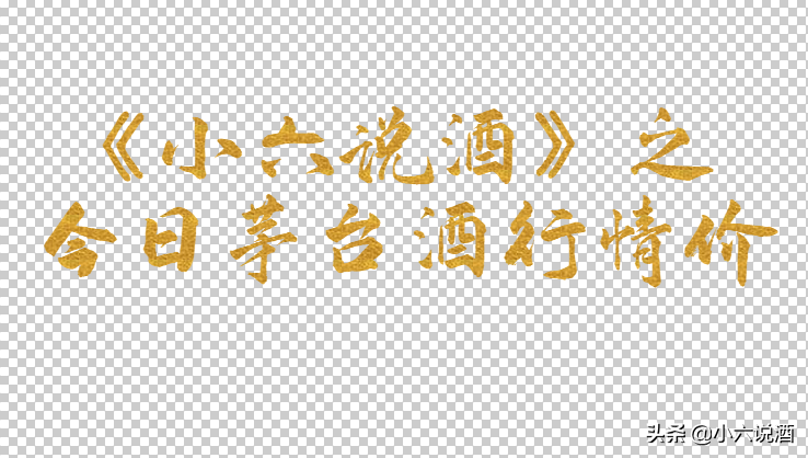 涨涨跌跌！关于今日贵州茅台酒行情价（3月8日）
