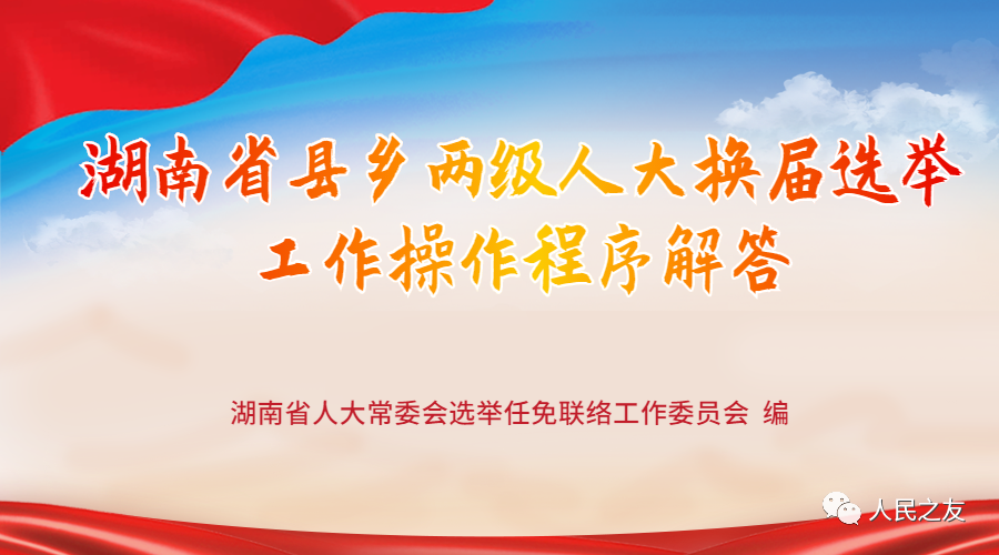 第五篇 县乡两级人大代表选举投票选举
