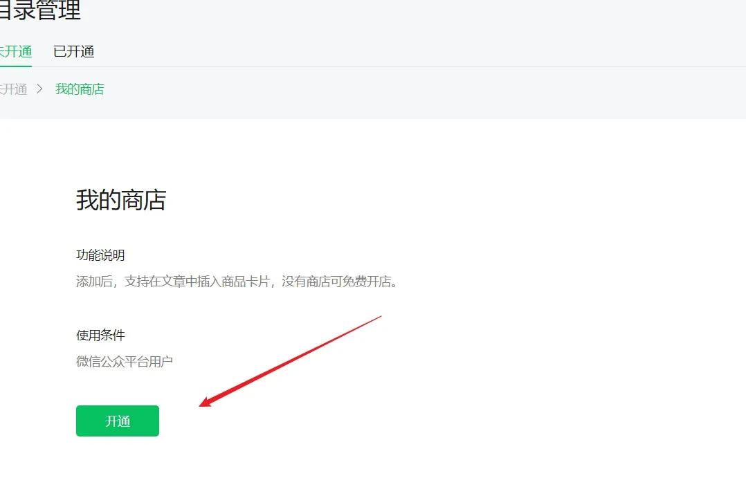 微信公众号”我的商店“开通方法-第4张图片-媒介匣 微信公众号”我的商店“开通方法-第4张图片-媒介匣