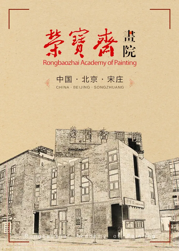 荣宝斋画院2021年秋季招生简章